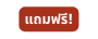 แถมฟร